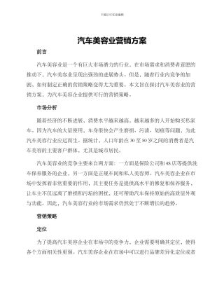 汽车美容业营销方案