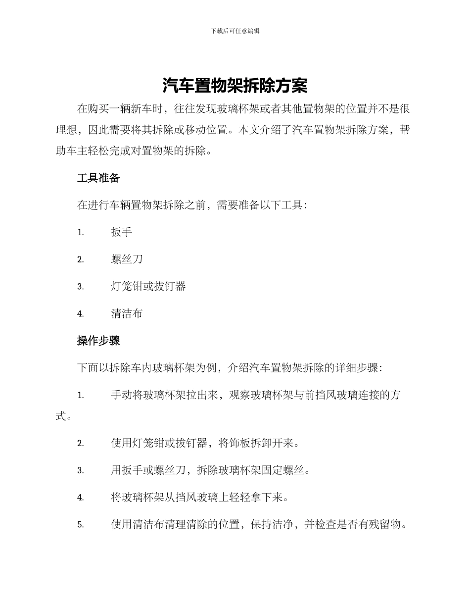 汽车置物架拆除方案_第1页