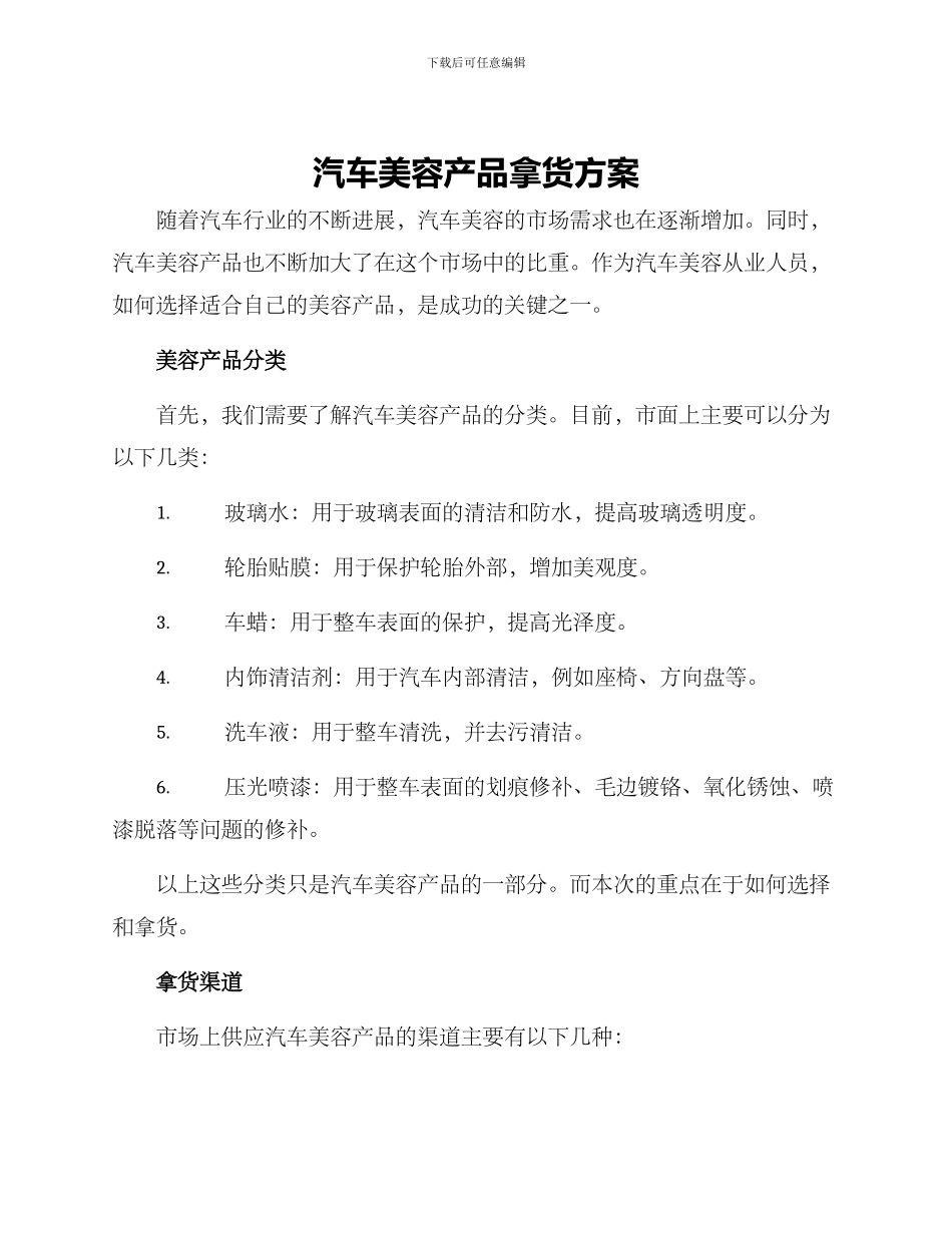 汽车美容产品拿货方案_第1页