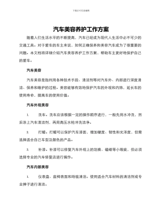 汽车美容养护工作方案