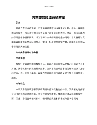 汽车美容喷漆营销方案