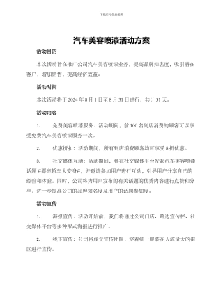 汽车美容喷漆活动方案
