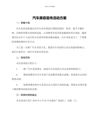 汽车美容宣传活动方案