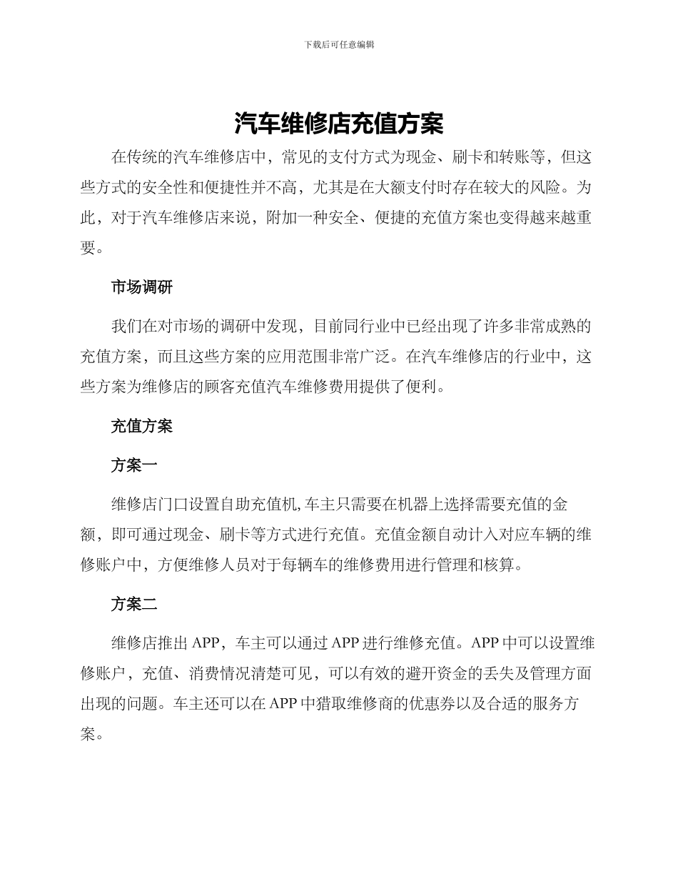 汽车维修店充值方案_第1页