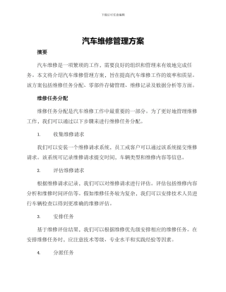 汽车维修管理方案