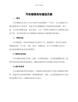 汽车维修洗车建设方案