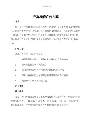 汽车美容广告方案