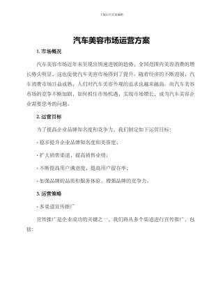 汽车美容市场运营方案