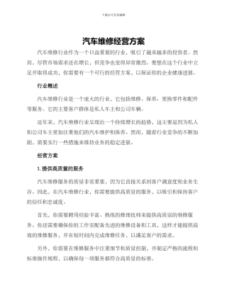 汽车维修经营方案