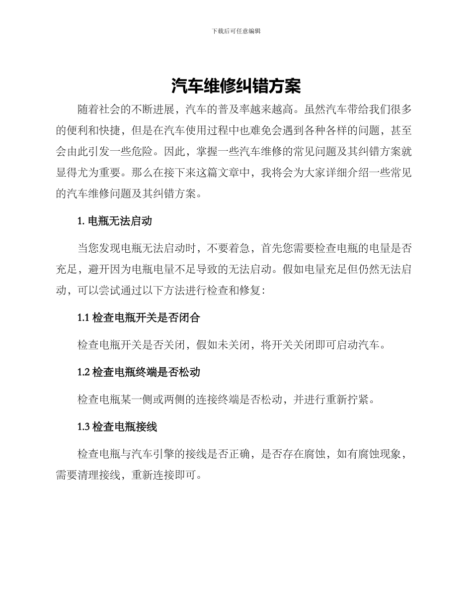 汽车维修纠错方案_第1页