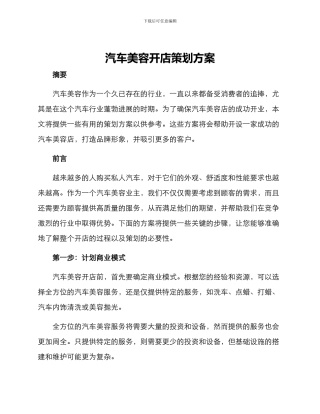 汽车美容开店策划方案