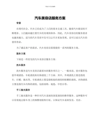 汽车美容店服务方案