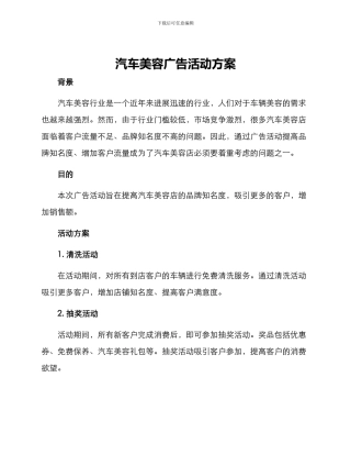 汽车美容广告活动方案
