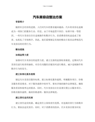 汽车美容店整治方案