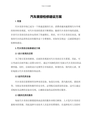 汽车美容检修建设方案