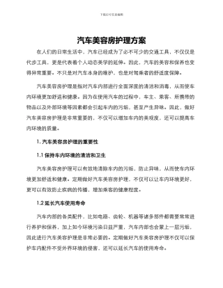 汽车美容房护理方案