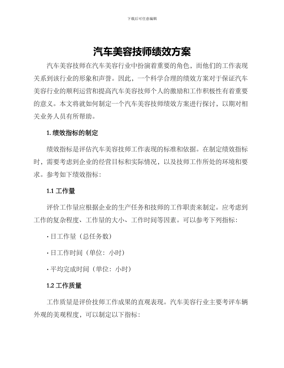 汽车美容技师绩效方案_第1页