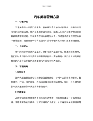 汽车美容营销方案