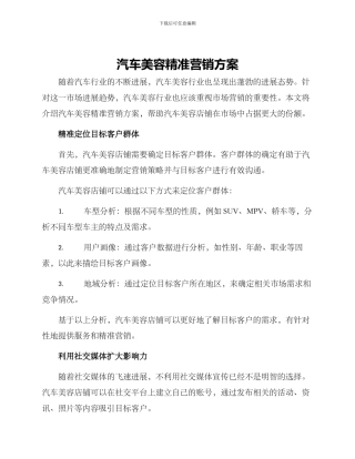 汽车美容精准营销方案