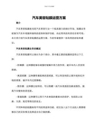 汽车美容贴膜运营方案