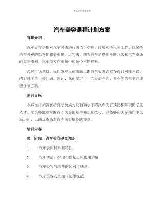 汽车美容课程计划方案