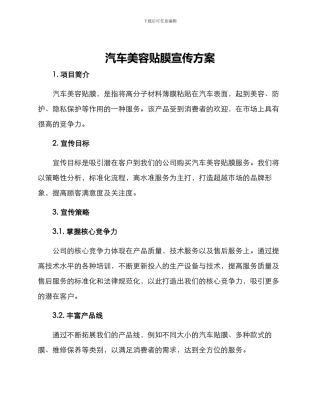 汽车美容贴膜宣传方案