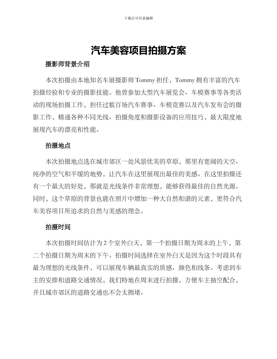 汽车美容项目拍摄方案_第1页