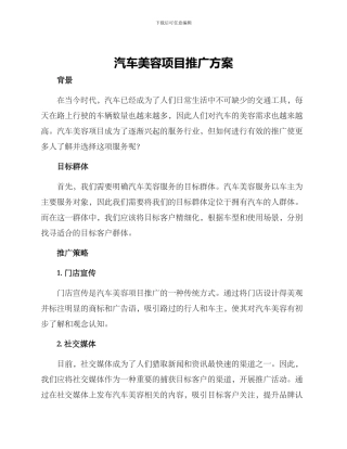 汽车美容项目推广方案