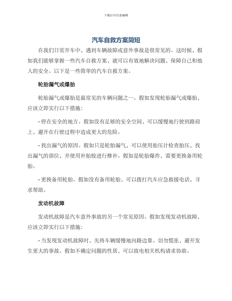 汽车自救方案简短_第1页