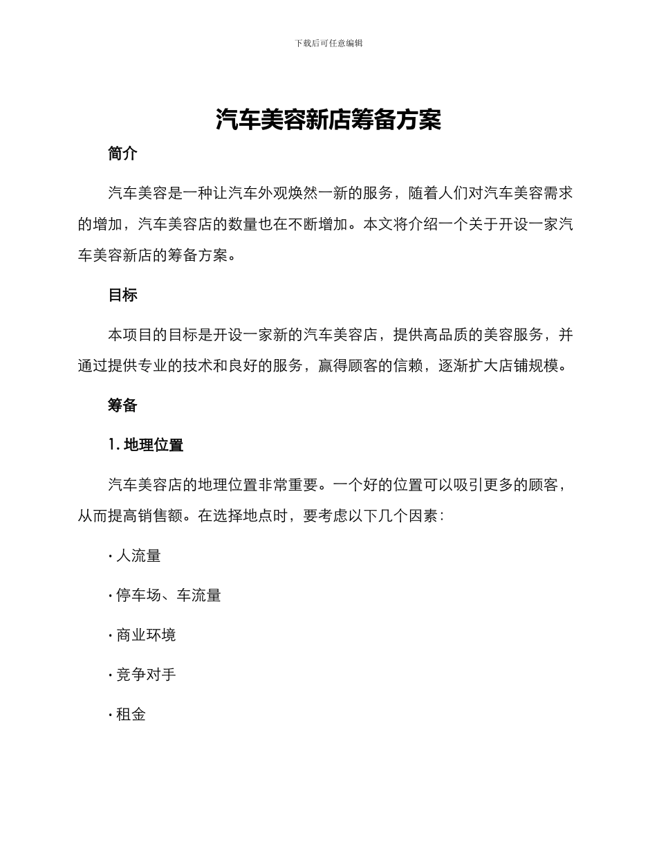 汽车美容新店筹备方案_第1页