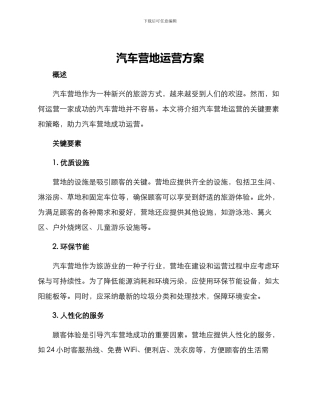 汽车营地运营方案