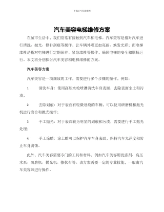 汽车美容电梯维修方案