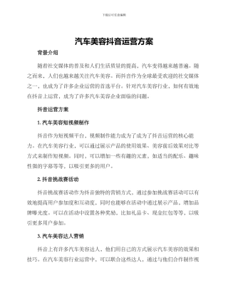 汽车美容抖音运营方案