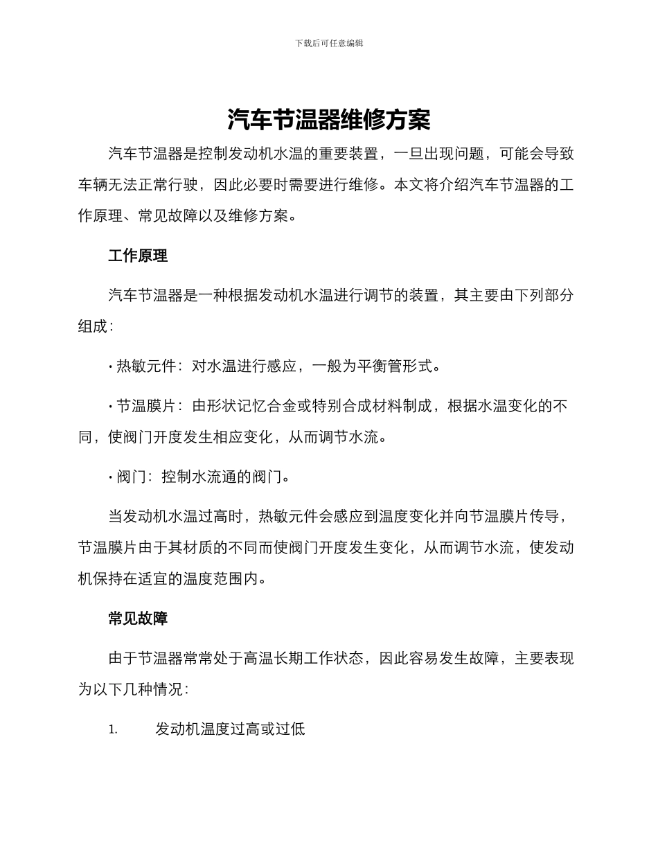 汽车节温器维修方案_第1页