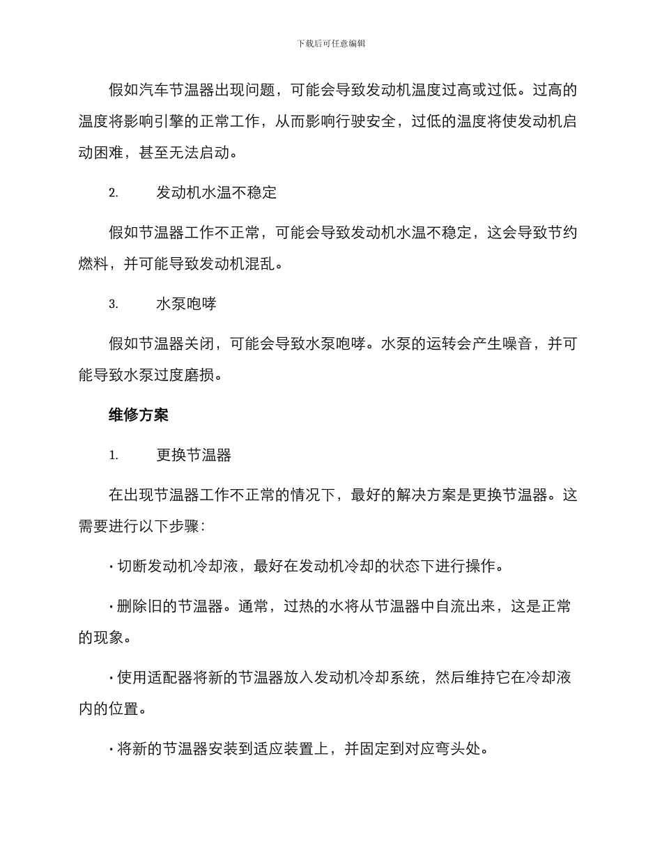 汽车节温器维修方案_第2页