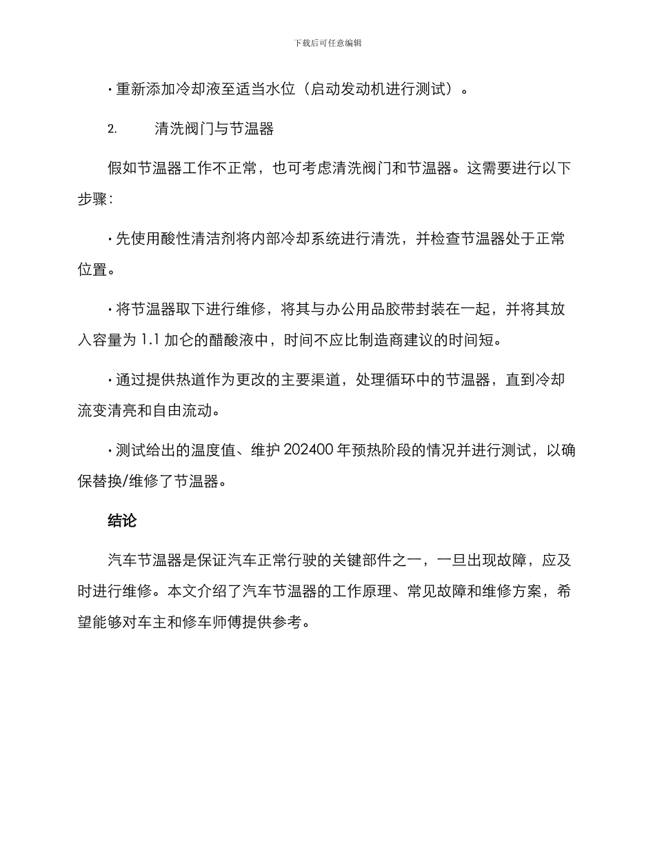 汽车节温器维修方案_第3页