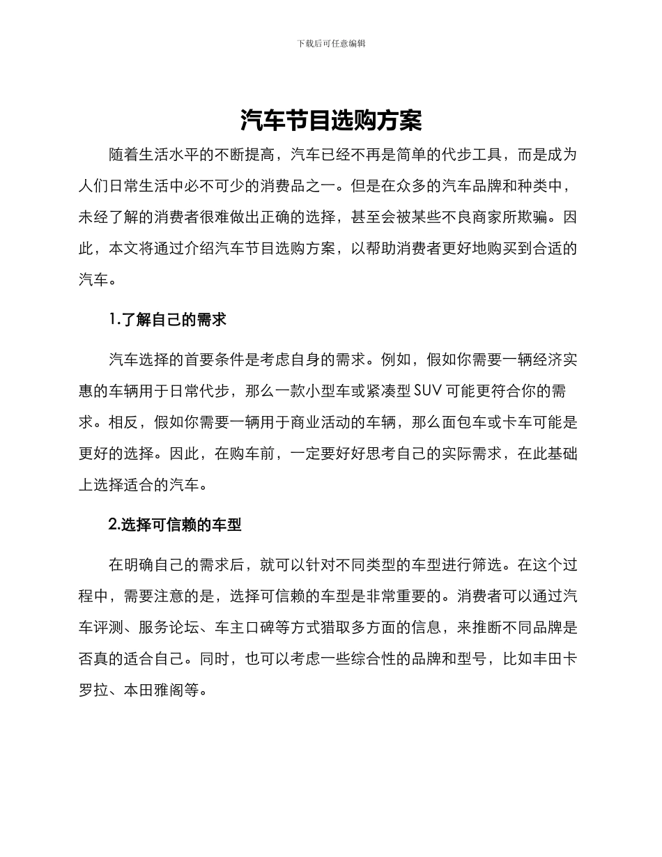 汽车节目选购方案_第1页