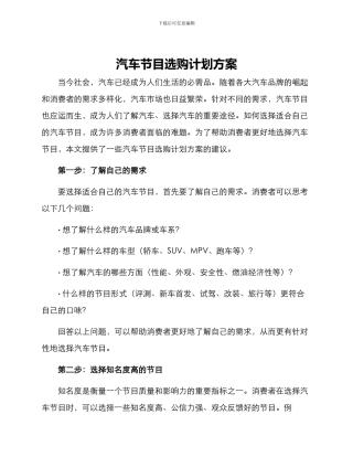 汽车节目选购计划方案