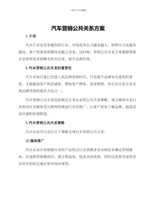 汽车营销公共关系方案