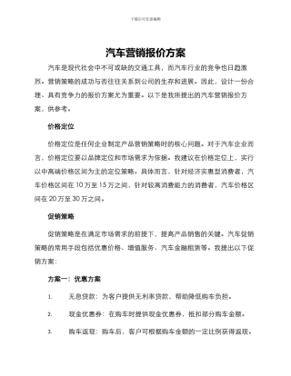汽车营销报价方案
