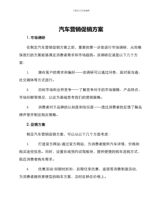 汽车营销促销方案