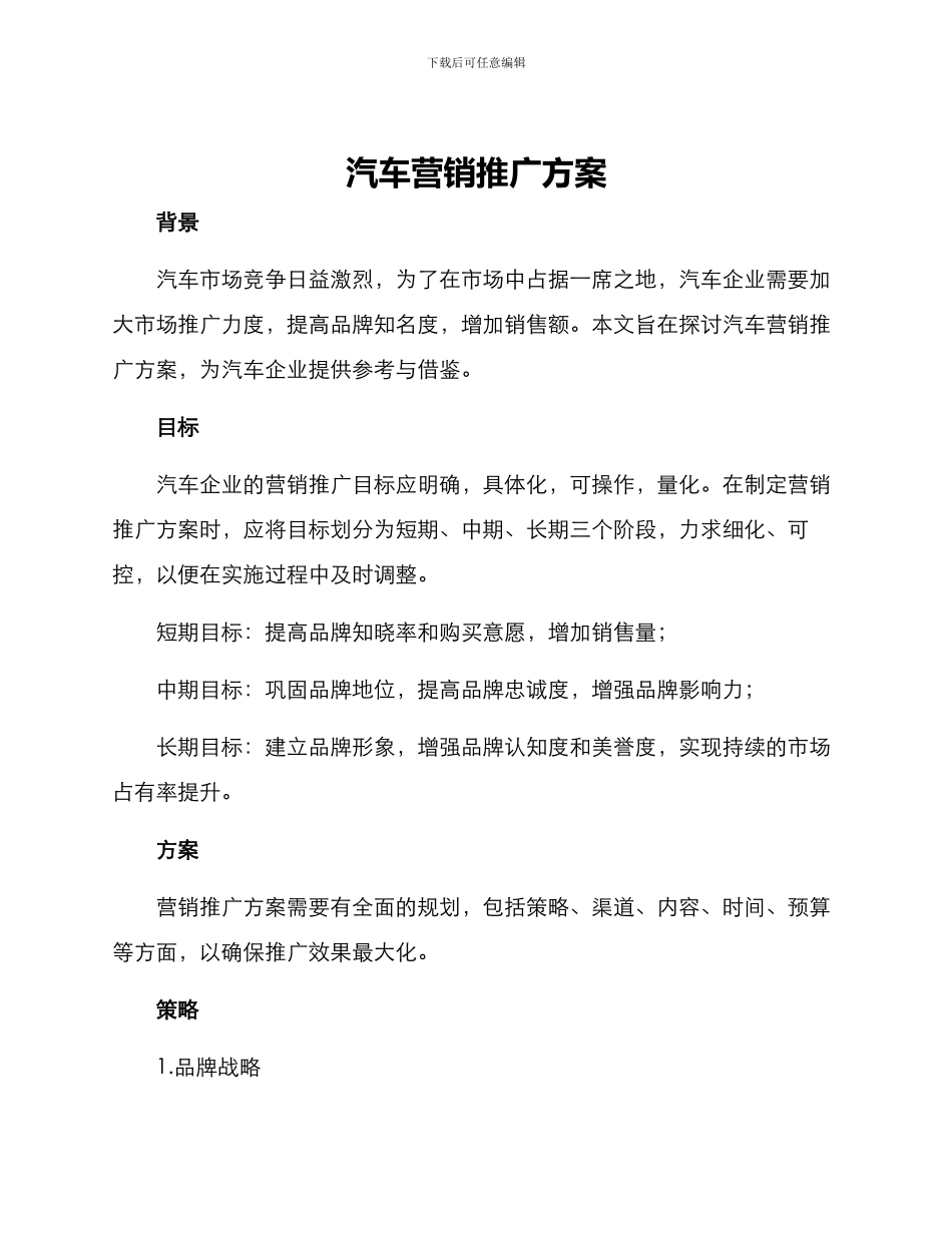 汽车营销推广方案_第1页
