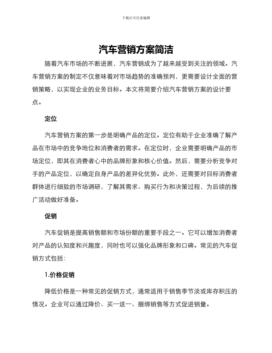 汽车营销方案简洁_第1页
