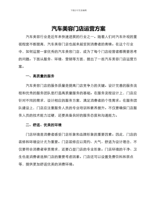 汽车美容门店运营方案