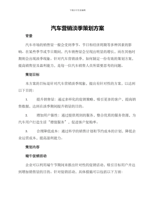 汽车营销淡季策划方案
