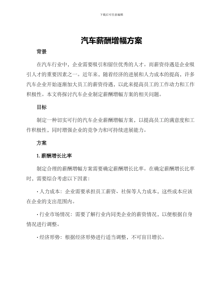 汽车薪酬增幅方案_第1页