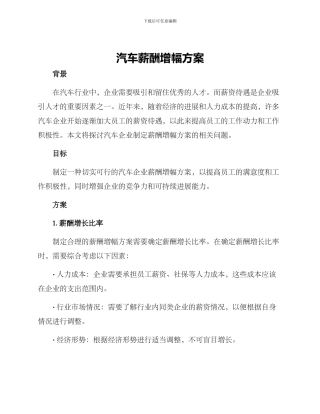 汽车薪酬增幅方案