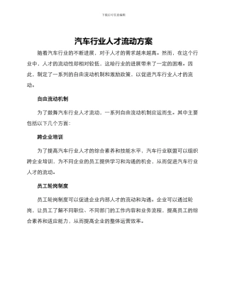 汽车行业人才流动方案