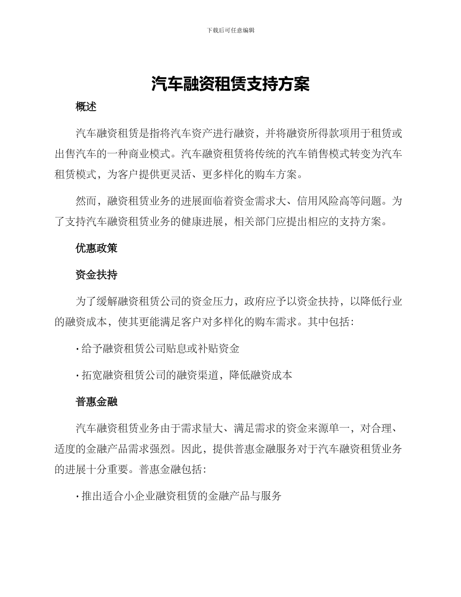 汽车融资租赁支持方案_第1页