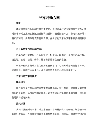 汽车行动方案